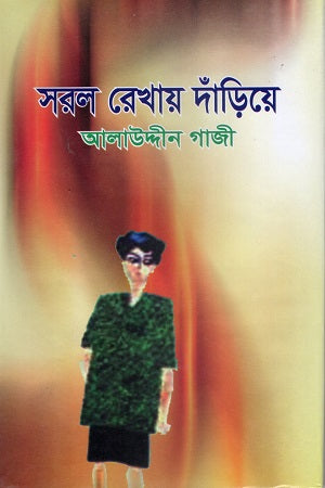 Saral Rekhay Dariye (সরল রেখায় দাড়িয়ে)