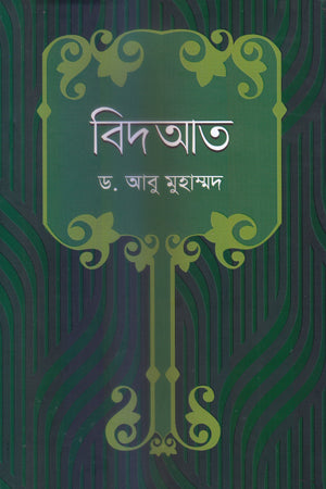 Bid'at (বিদআত)