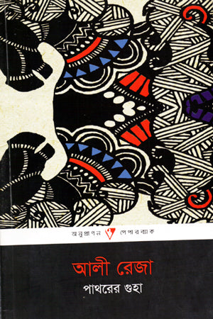 Pathorer Guha (পাথরের গুহা)