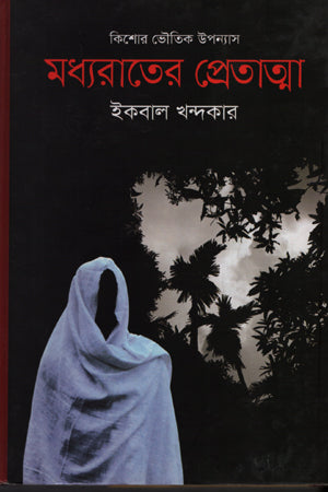 Midnight Ghost (মধ্যরাতের প্রেতাত্মা)