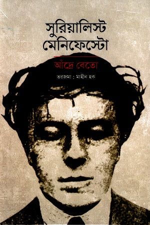 Surrealist Manifesto (সুরিয়ালিস্ট মেনিফেস্টো)