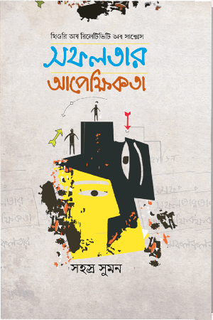 Sofolotar Apokkhikota (সফলতার আপেক্ষিকতা)