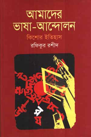 Amader Bhasha-Andolon (আমাদের ভাষা-আন্দোলন)