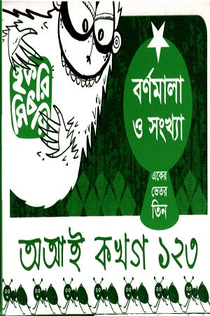 Bornomala O Shongkha (Eker Vitor Tin) (বর্ণমাল ও সংখ্যা (একের ভেতর তিন))