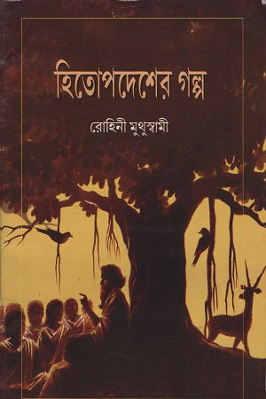 Hitopodesher Golpo (হিতোপদেশের গল্প (রোহিনী মুথুস্বামী))
