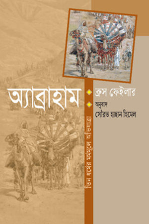 Abraham (অ্যাব্রাহাম)