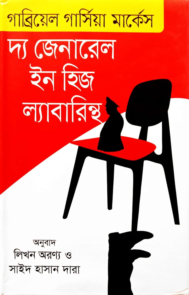 The General in His Labyrinth (দ্য জেনারেল ইন হিজ ল্যাবারিন্থ)