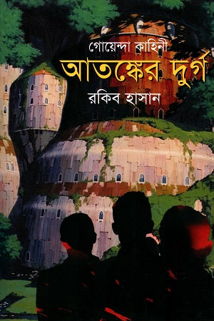 Goenda Kahini: Atanker Durgo (গোয়েন্দা কাহিনি : আতঙ্কের দুর্গ)