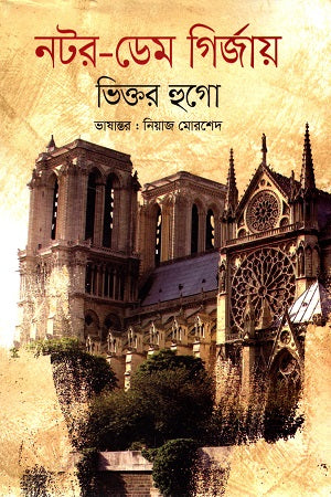 Notre Dame Gireja (নটর ডেম গির্জায়)