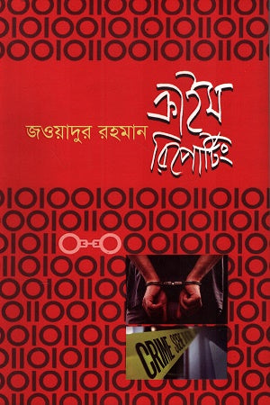 Crime Reporting (ক্রাইম রিপোর্টিং)