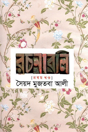 Syed Mujtaba Ali Rachanabali Nobom Khondo (সৈয়দ মুজতবা আলী রচনাবলি নবম খণ্ড)