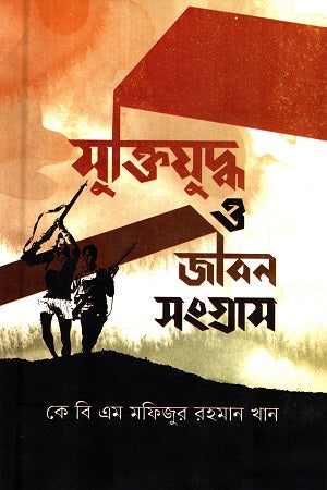 Muktijudha o Jibon Sangram (মুক্তিযুদ্ধ ও জীবন সংগ্রাম)