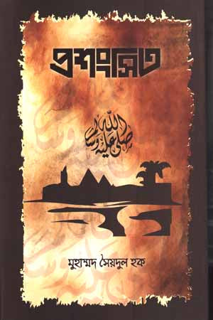 Prashongsito (প্রশংসিত)