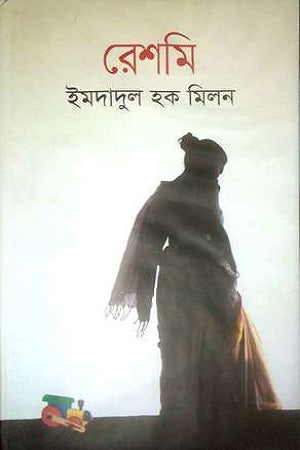 Reshomi (রেশমি)