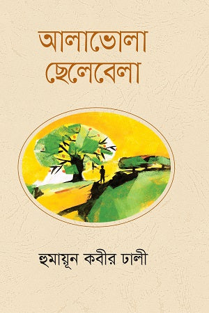 Alabholar Chelebela (আলাভোলা ছেলেবেলা)