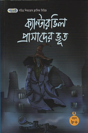 The Canterville Ghost (ক্যান্টারভিল প্রাসাদের ভূত)