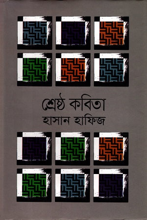 Shreshtha Kobita (শ্রেষ্ঠ কবিতা)