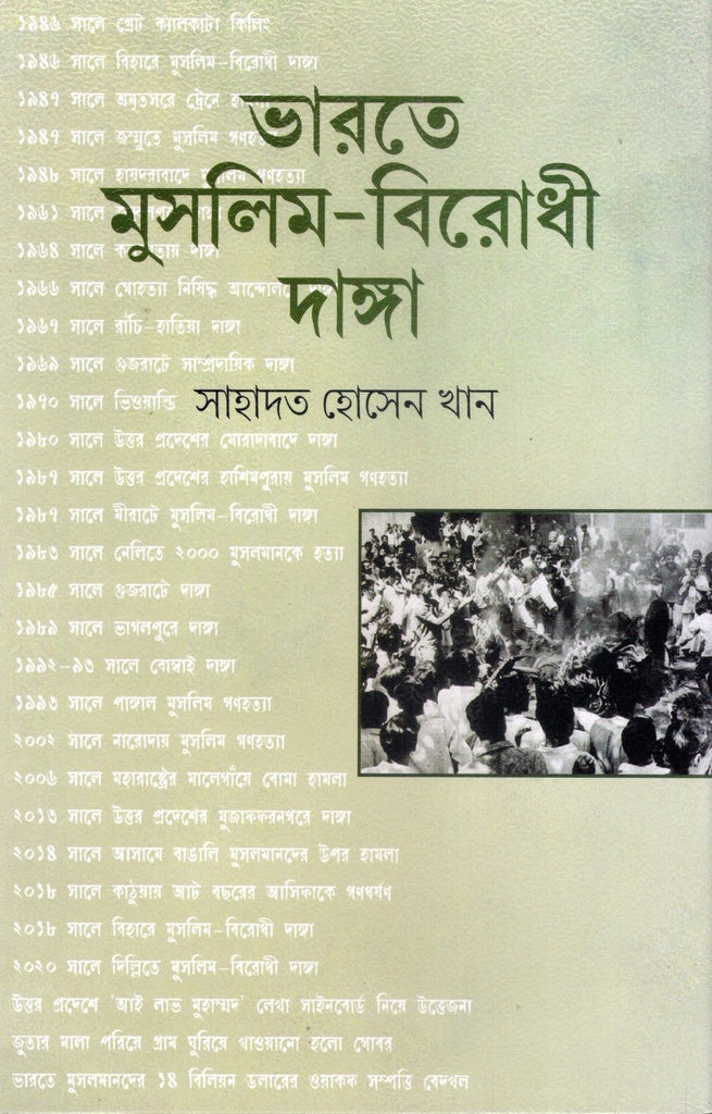 Muslim-Birodhi Danga in India (ভারতে মুসলিম-বিরোধী দাঙ্গা)