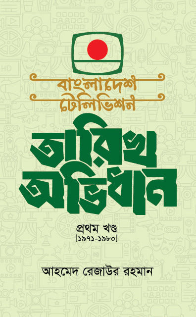 Bangladesh Television Tarikh Abhidhan (বাংলাদেশ টেলিভিশন তারিখ অভিধান)