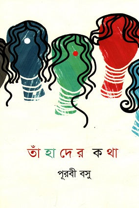 Taharader Katha (তাঁহাদের কথা)