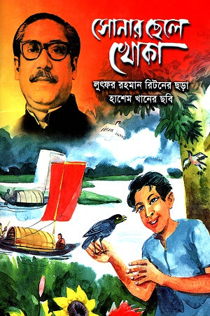 Sonar Chhele Khoka (সোনার ছেলে খোকা)