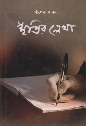 Smritir Lekha (স্মৃতির লেখা)