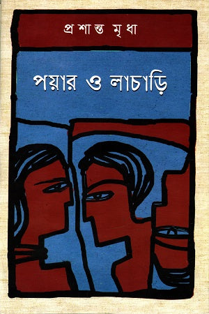 Poyar O Lachari (পয়ার ও লাচাড়ি)