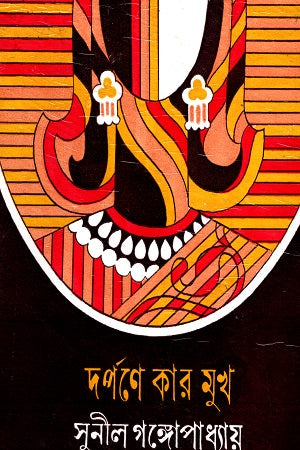 Dorpone Kar Mukho (দর্পণে কার মুখ)
