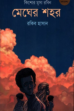 Megher Shohor (মেঘের শহর)
