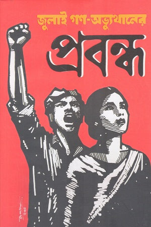 July Gan Abhyutthaner Probondho (জুলাই গণ অভ্যুত্থানের প্রবন্ধ)