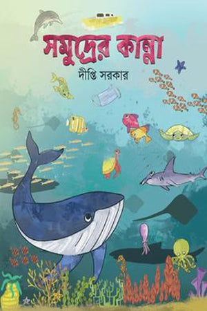 Samudrer Kanna (সমুদ্রের কান্না)