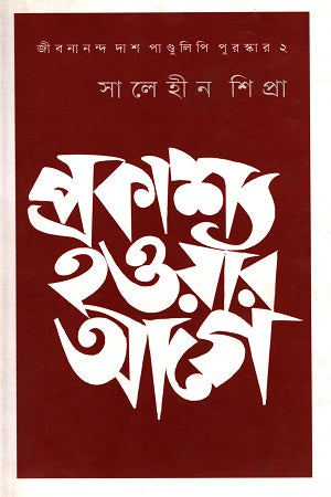 Prakashya Hobar Age (প্রকাশ্য হওয়ার আগে)