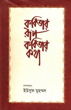 Kabitar Rup Kabitar Kotha (কবিতার রূপ কবিতার কথা)