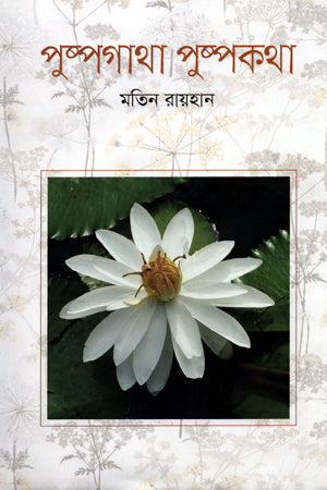 Pushpagatha Pushpokatha (পুষ্পগাথা পুষ্পকথা)