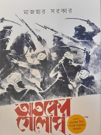 Atanker Golap (আতঙ্কের গোলাপ)