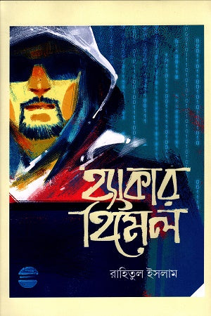 Hacker Himel (হ্যাকার হিমেল)