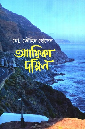 Africa Dakkhin (আফ্রিকা দক্ষিণ)