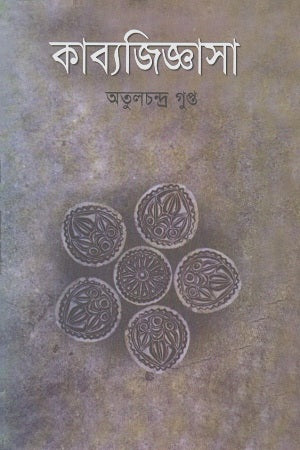 Kabyajijnasa (কাব্যজিজ্ঞাসা)