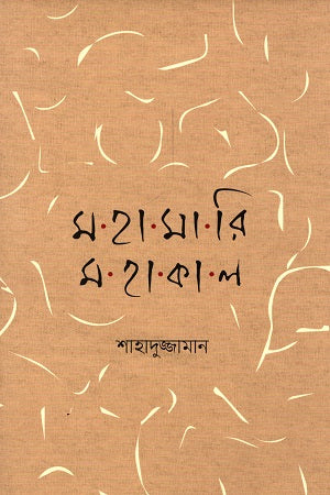 Mohamari Mohakal (মহামারি মহাকাল)