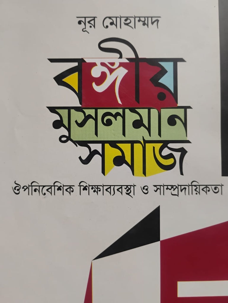 Bengali Muslim Society, Colonial Education System and Communalism (বঙ্গীয় মুসলমান সমাজ ঔপনিবেশিক শিক্ষাব্যবস্থা ও সাম্প্রদায়িকতা)