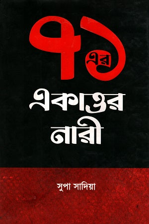 71 Er Ekattor Nari (৭১ এর একাত্তর নারী)