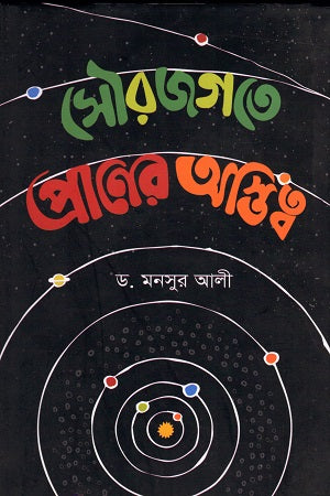 Existence of Life in the Solar System (সৌরজগতে প্রাণের অস্তিত্ব)