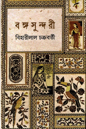 Bongosundori (বঙ্গসুন্দরী)
