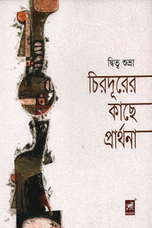 Chiraduror Kachhe Prarthana (চিরদূরের কাছে প্রার্থনা)