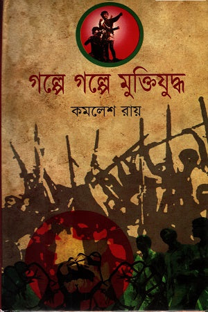 Golpe Golpe Muktiyuddho (গল্পে গল্পে মুক্তিযুদ্ধ)