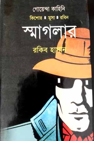 Smuggler (স্মাগলার)