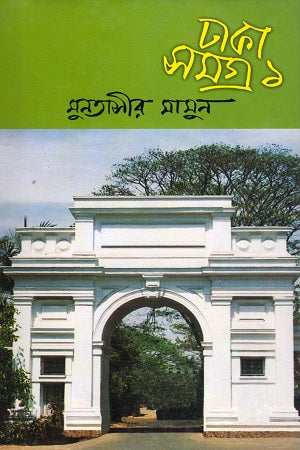 Dhaka Samagra-1 (ঢাকা সমগ্র-১)