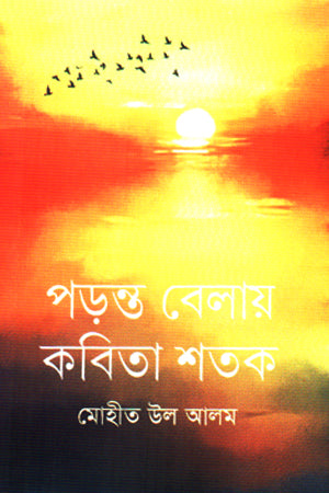 Pôronto Belay Kobita Shôtok (পড়ন্ত বেলায় কবিতা শতক)