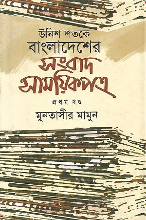 Unish Shatake Bangladesh-er Sangbad Samayikpatra (Prothom Khond) (উনিশ শতকে বাংলাদেশের সংবাদ সাময়িকপত্র (প্রথম খণ্ড))
