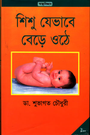 How Children Grow Up (শিশু যেভাবে বেড়ে ওঠে)